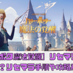 【ハリー･ポッター：魔法の覚醒】リセマラは必要？やり方や攻略解説！【ハリポタ】